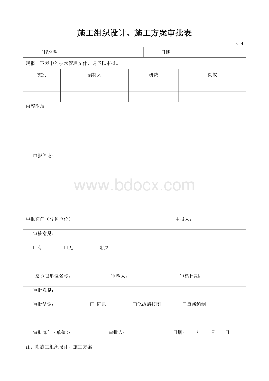 施工组织设计报审表及审批表.doc_第2页