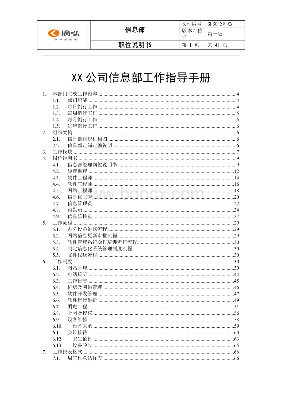 XX集团信息部工作指导手册.docx_第1页