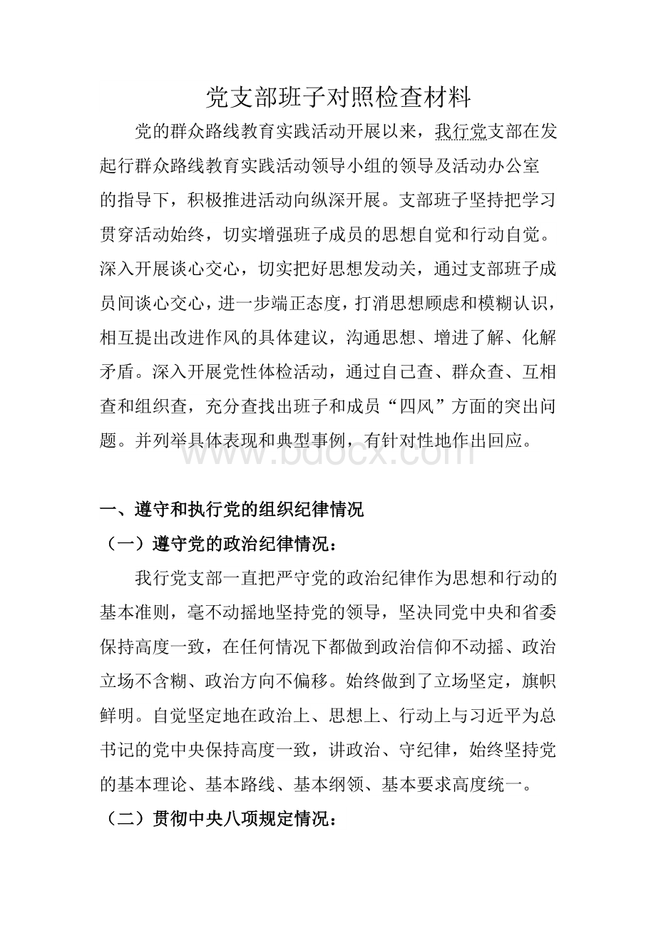 党支部班子对照检查材料.doc