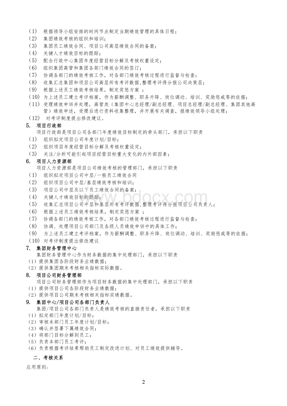 商业地产集团绩效管理手册Word文档下载推荐.doc_第2页