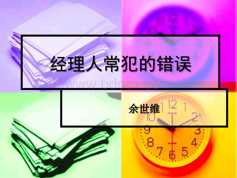 经理人常犯的11个错误.ppt_第1页