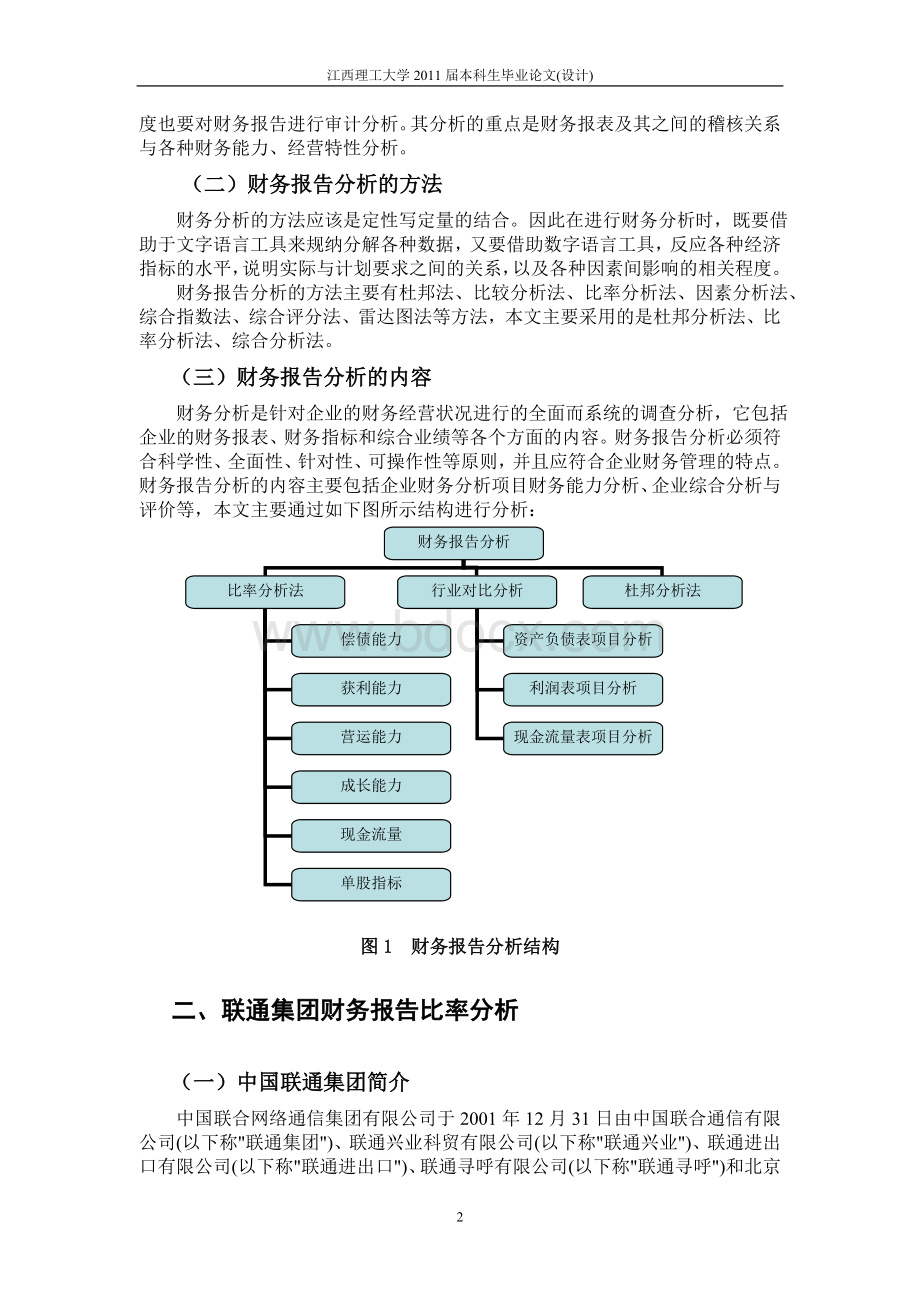 中国联合网络通信集团有限公司财务报告分析Word文件下载.doc_第2页