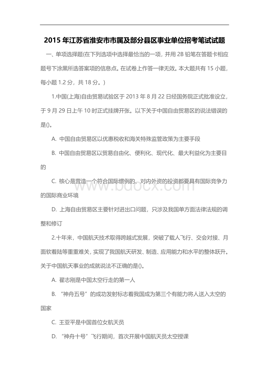 2015年江苏省淮安市市属及部分县区事业单位招考笔试试题.doc