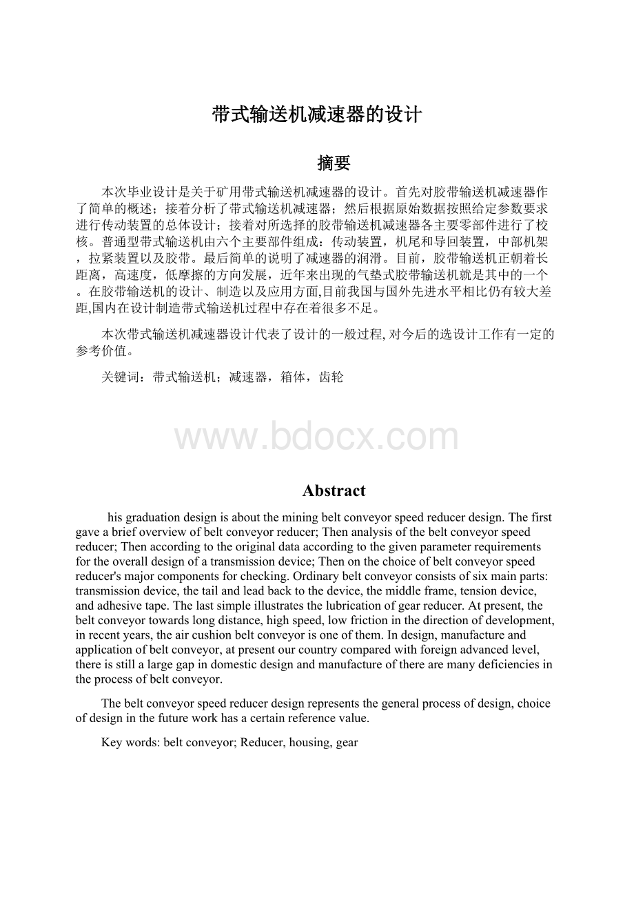 带式输送机减速器的设计Word文档格式.docx_第1页