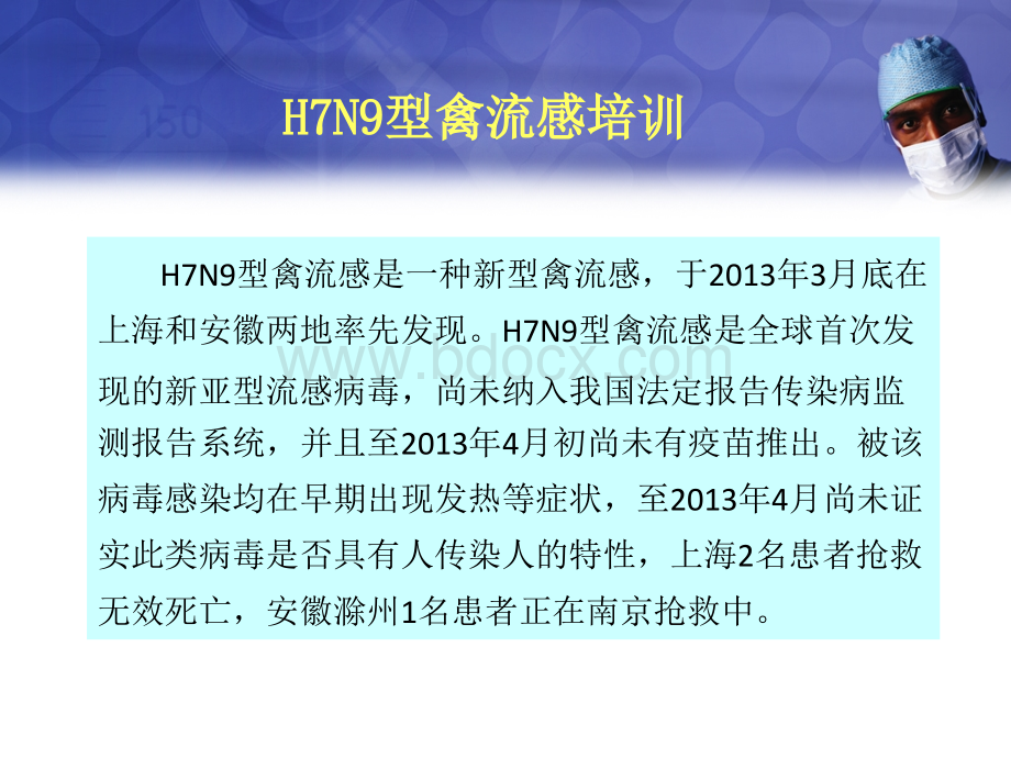 关于H7N9培训医疗救治(学习型).ppt