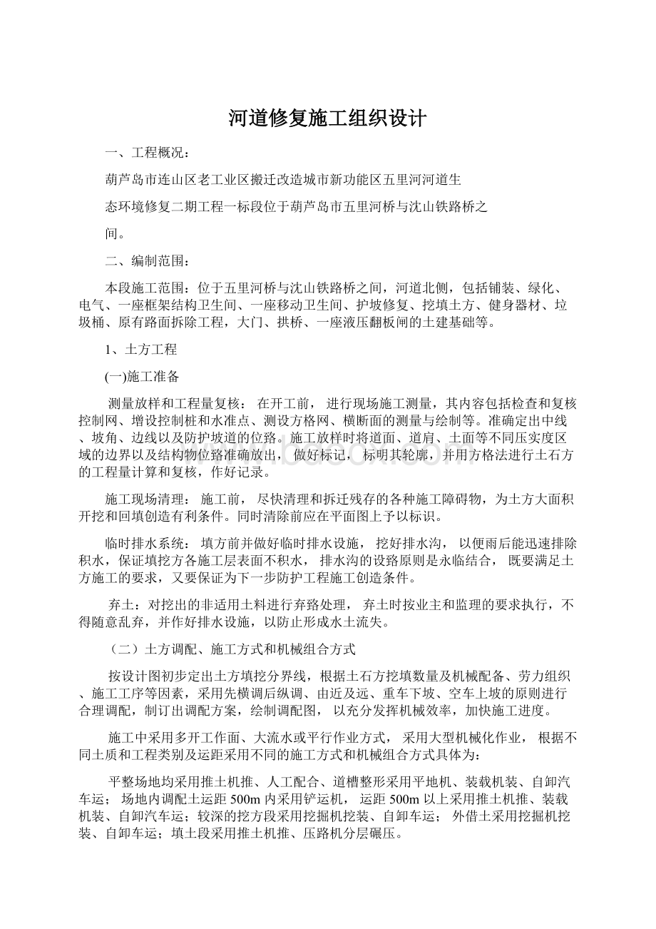 河道修复施工组织设计Word文档下载推荐.docx_第1页