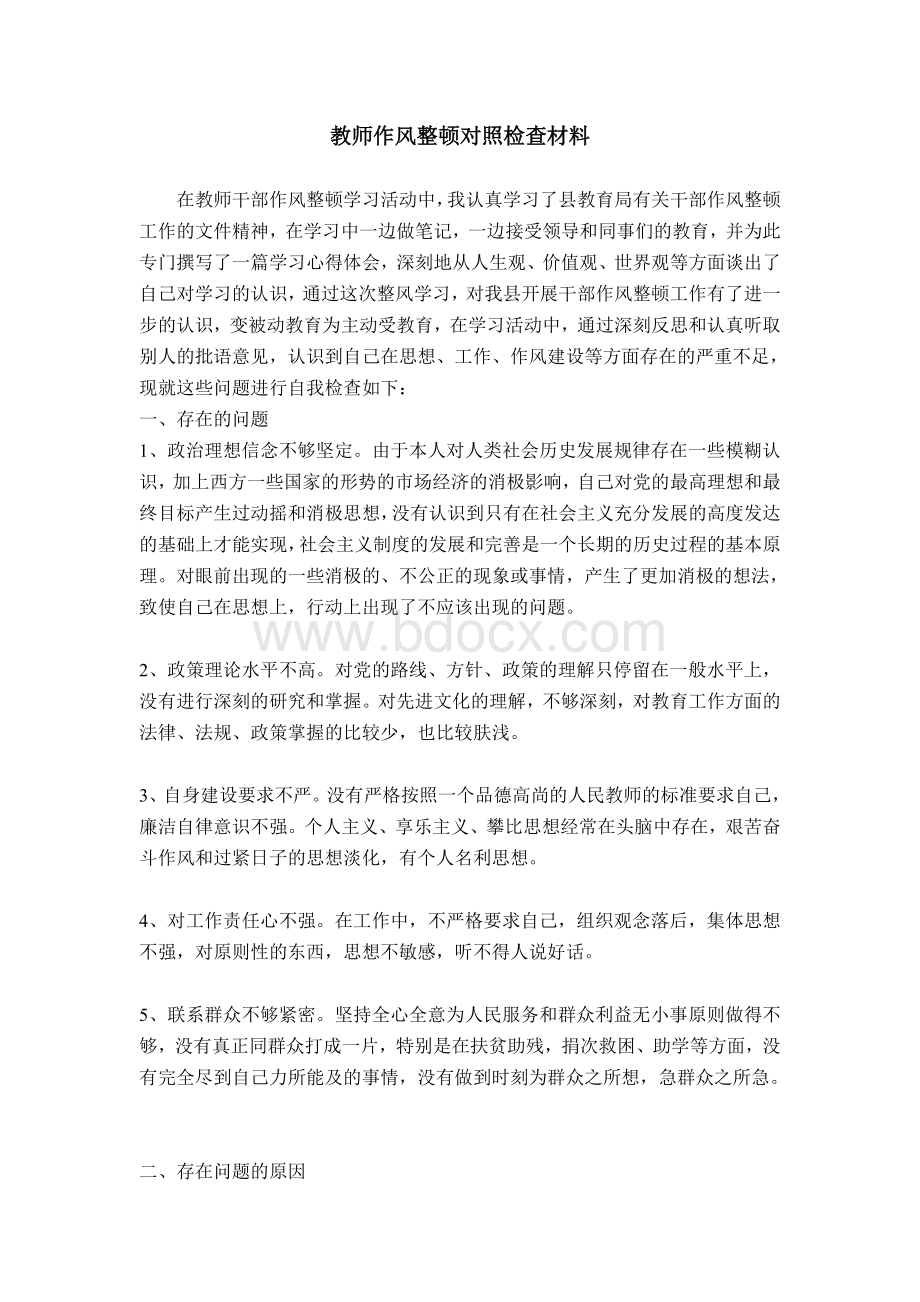 教师作风整顿对照检查材料.doc