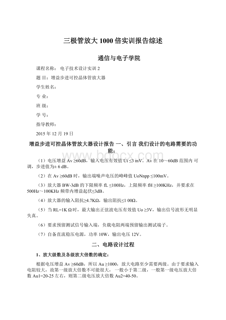 三极管放大1000倍实训报告综述文档格式.docx_第1页