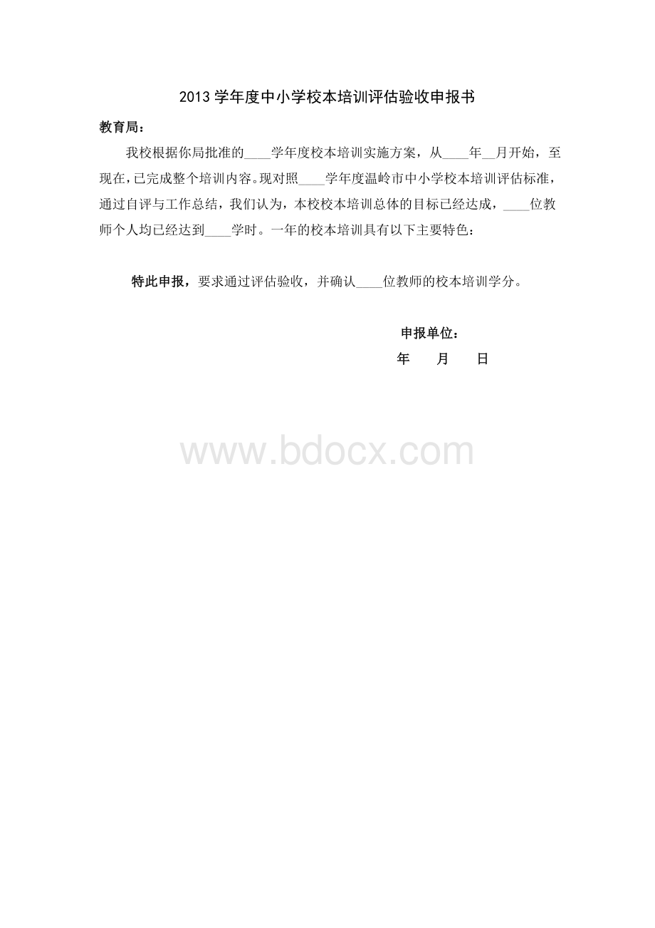 2013学年度中小学校本培训评估验收申报书.doc