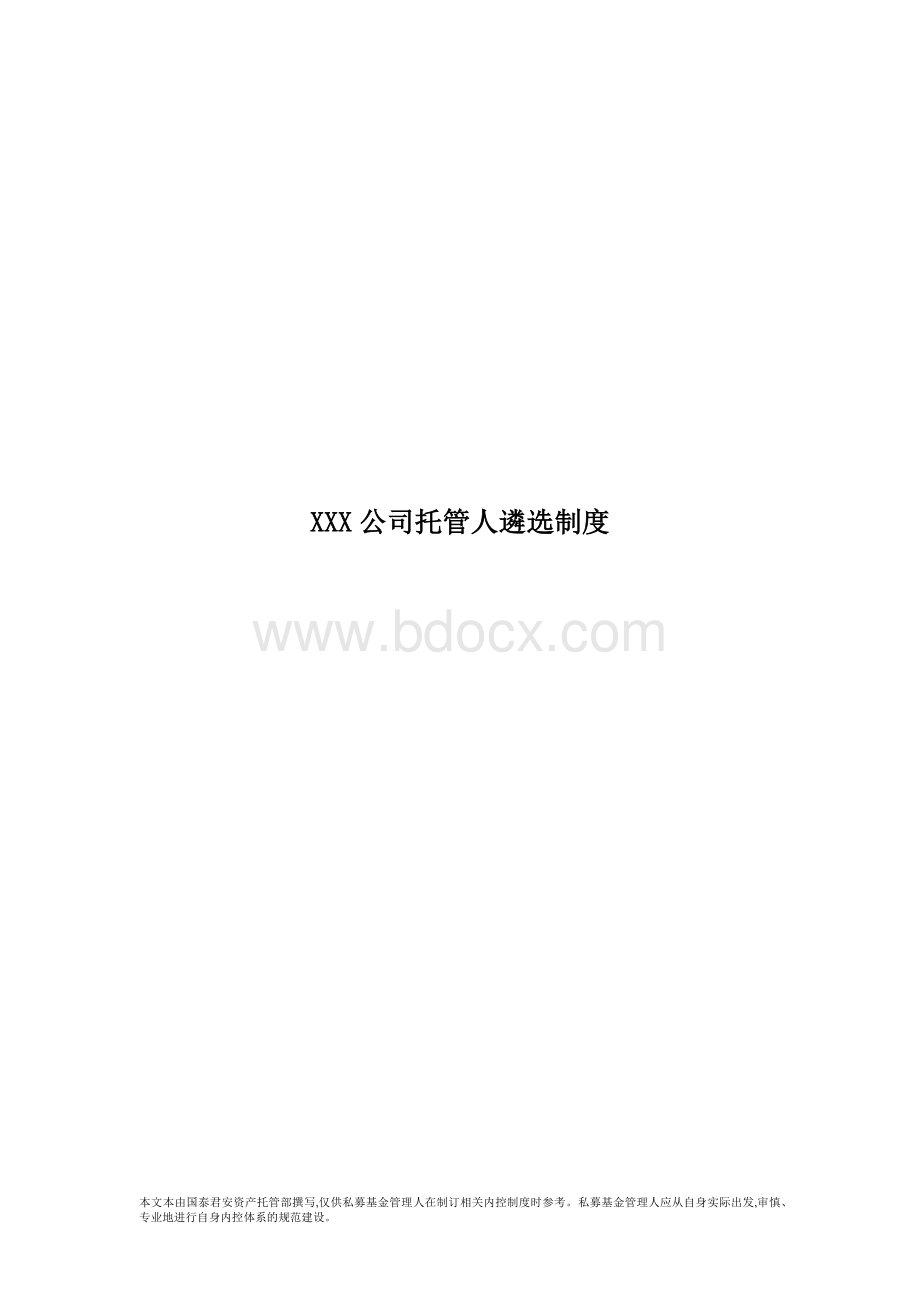 2.《私募基金公司托管人遴选制度》Word格式.docx