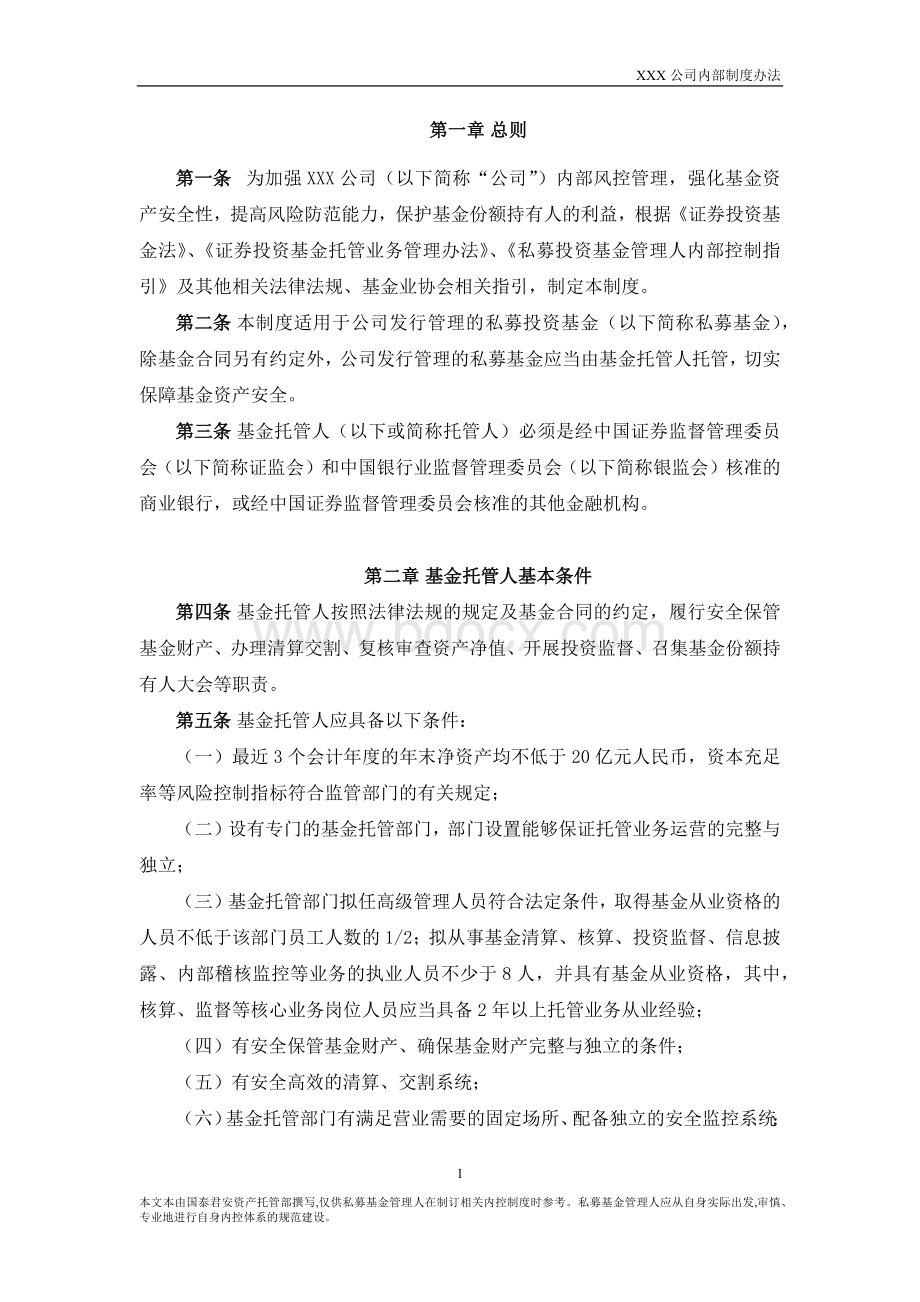 2.《私募基金公司托管人遴选制度》.docx_第2页