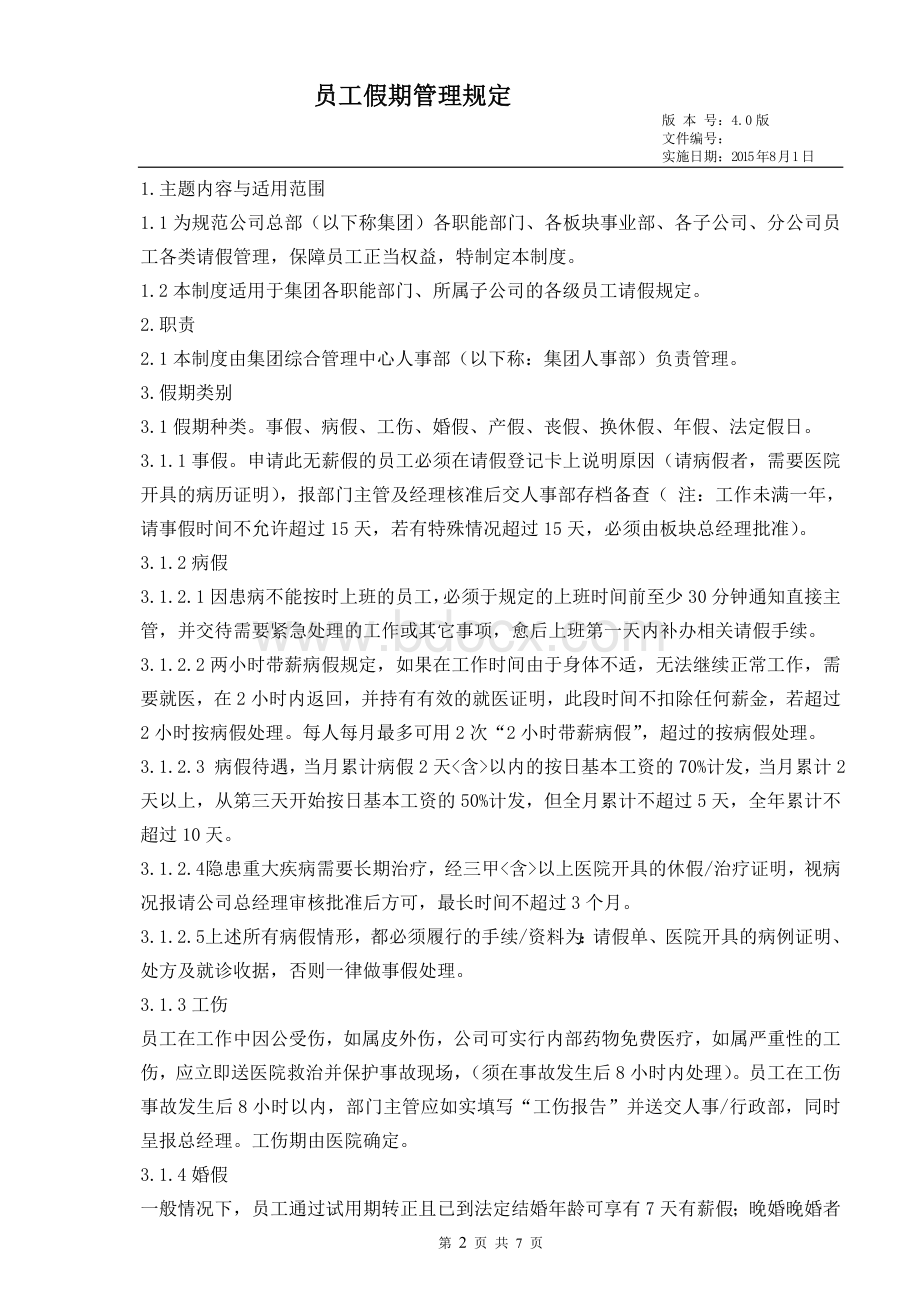 大型集团公司假期管理规定Word文件下载.doc_第2页