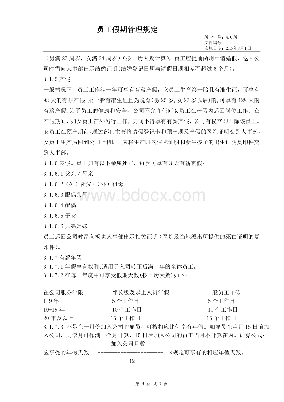 大型集团公司假期管理规定Word文件下载.doc_第3页