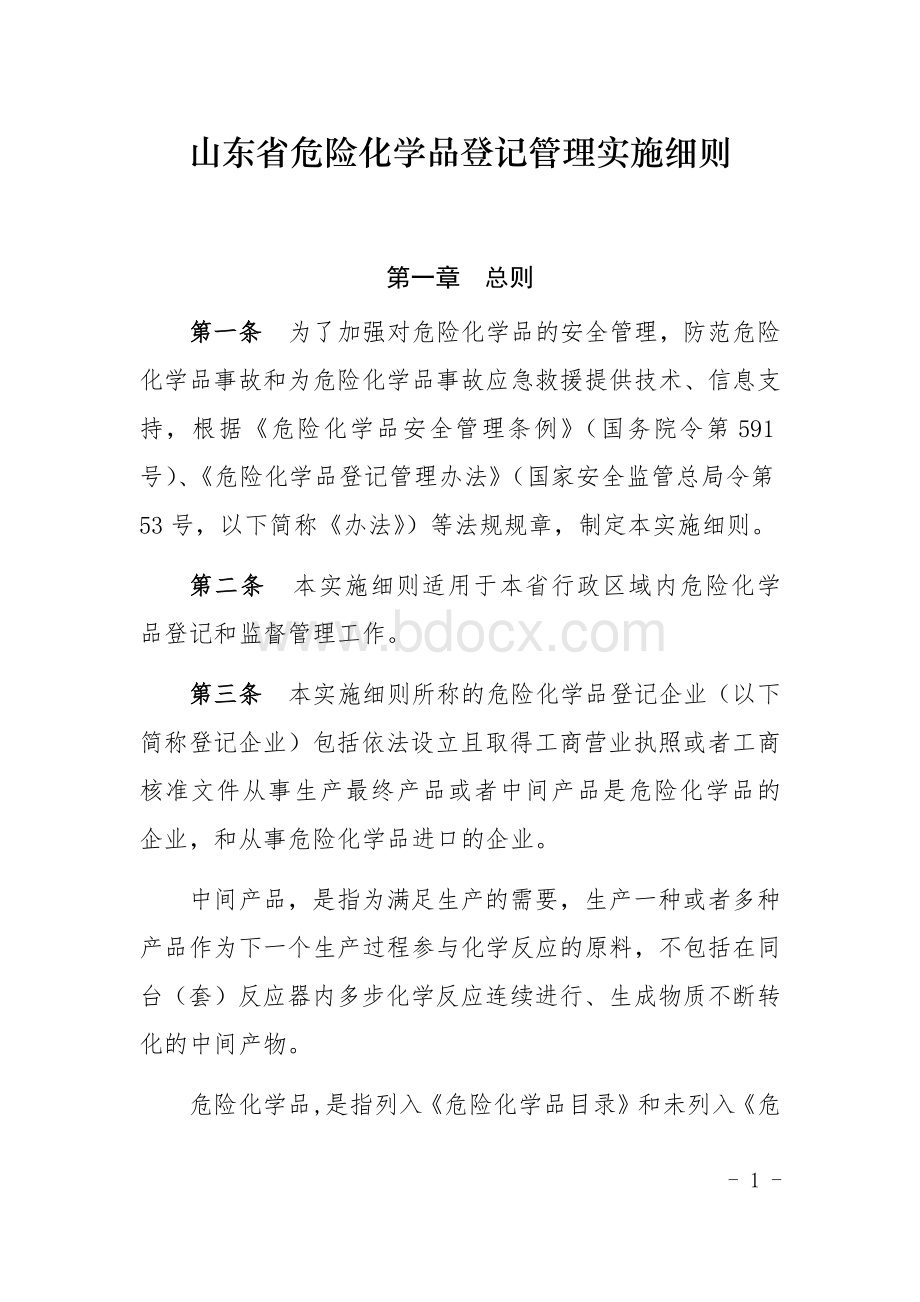 山东省危险化学品登记管理实施细则.docx_第1页