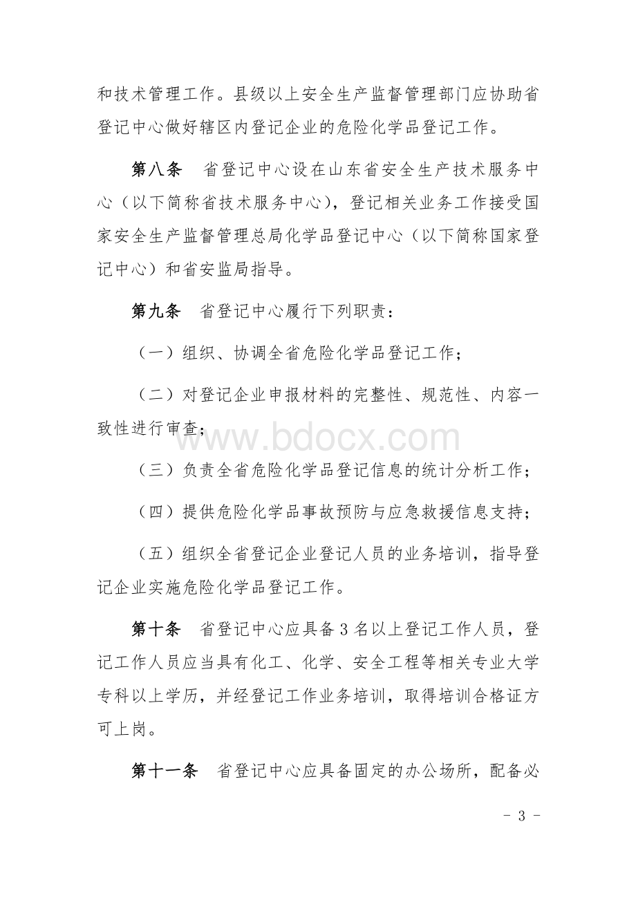 山东省危险化学品登记管理实施细则.docx_第3页