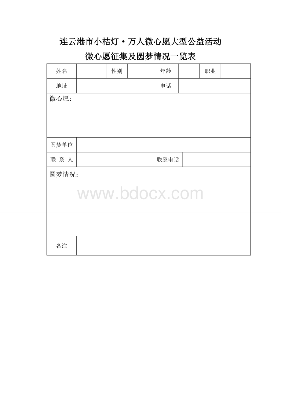 微心愿申请表格.doc_第1页