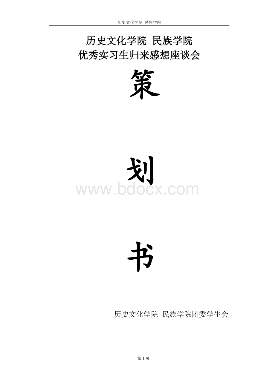 优秀实习生座谈会Word格式.doc_第1页