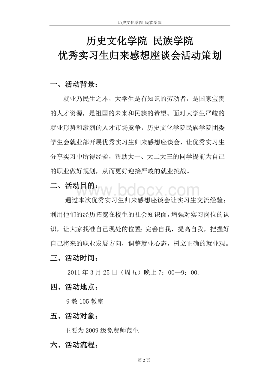 优秀实习生座谈会Word格式.doc_第2页