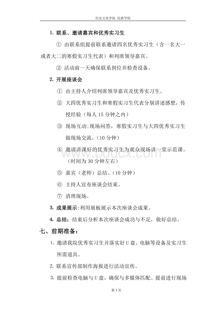 优秀实习生座谈会Word格式.doc_第3页