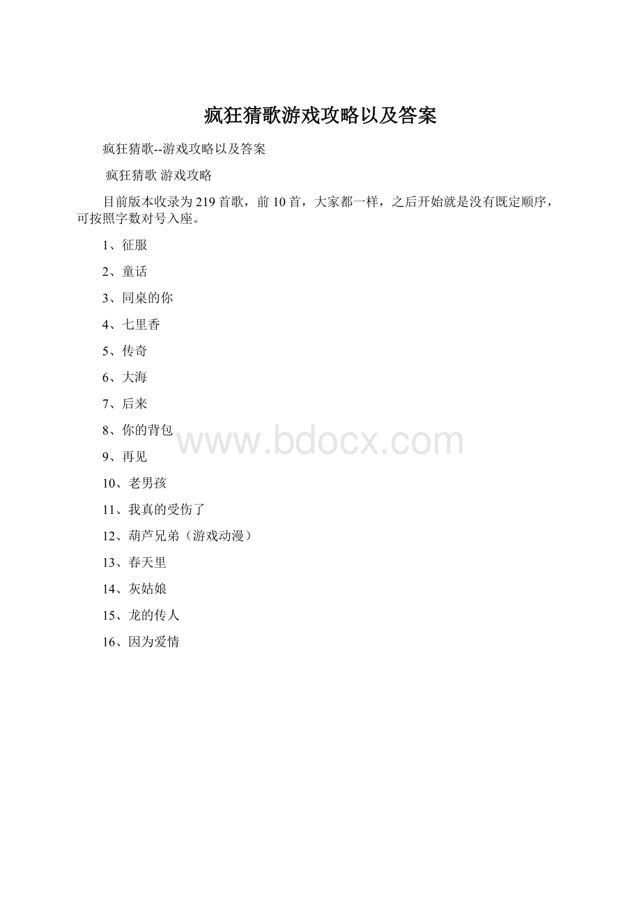 疯狂猜歌游戏攻略以及答案Word格式.docx_第1页