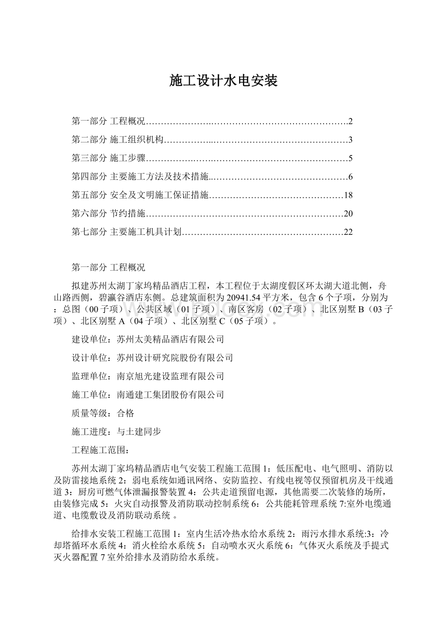 施工设计水电安装Word文档下载推荐.docx_第1页