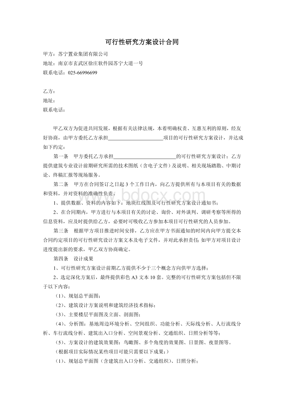 可行性研究方案设计合同.doc_第1页