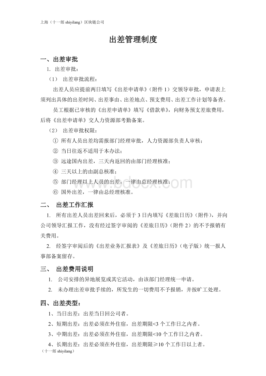 上海区块链公司出差管理制度及完整附表.doc