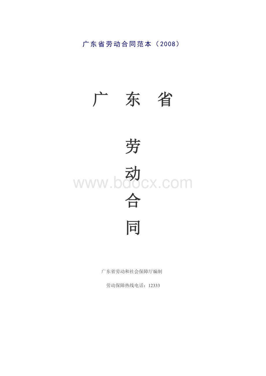 广东省劳动合同范本(2008).doc_第1页
