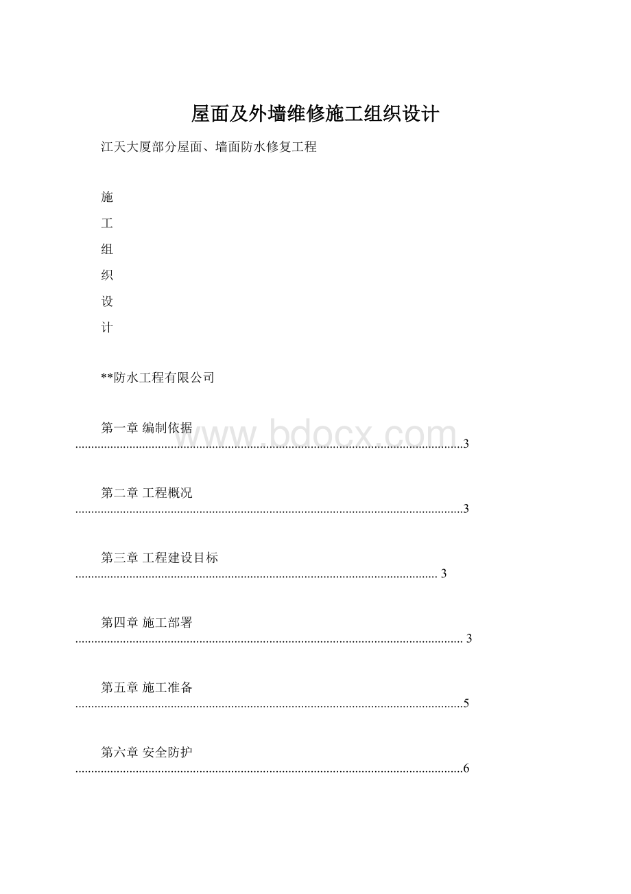 屋面及外墙维修施工组织设计Word文档格式.docx