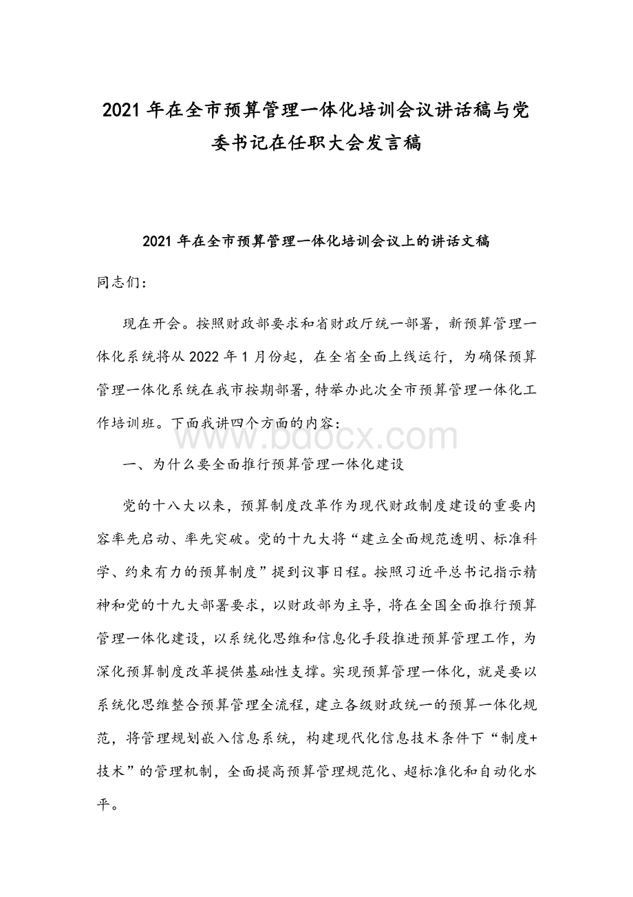 2021年在全市预算管理一体化培训会议讲话稿与党委书记在任职大会发言稿.docx_第1页