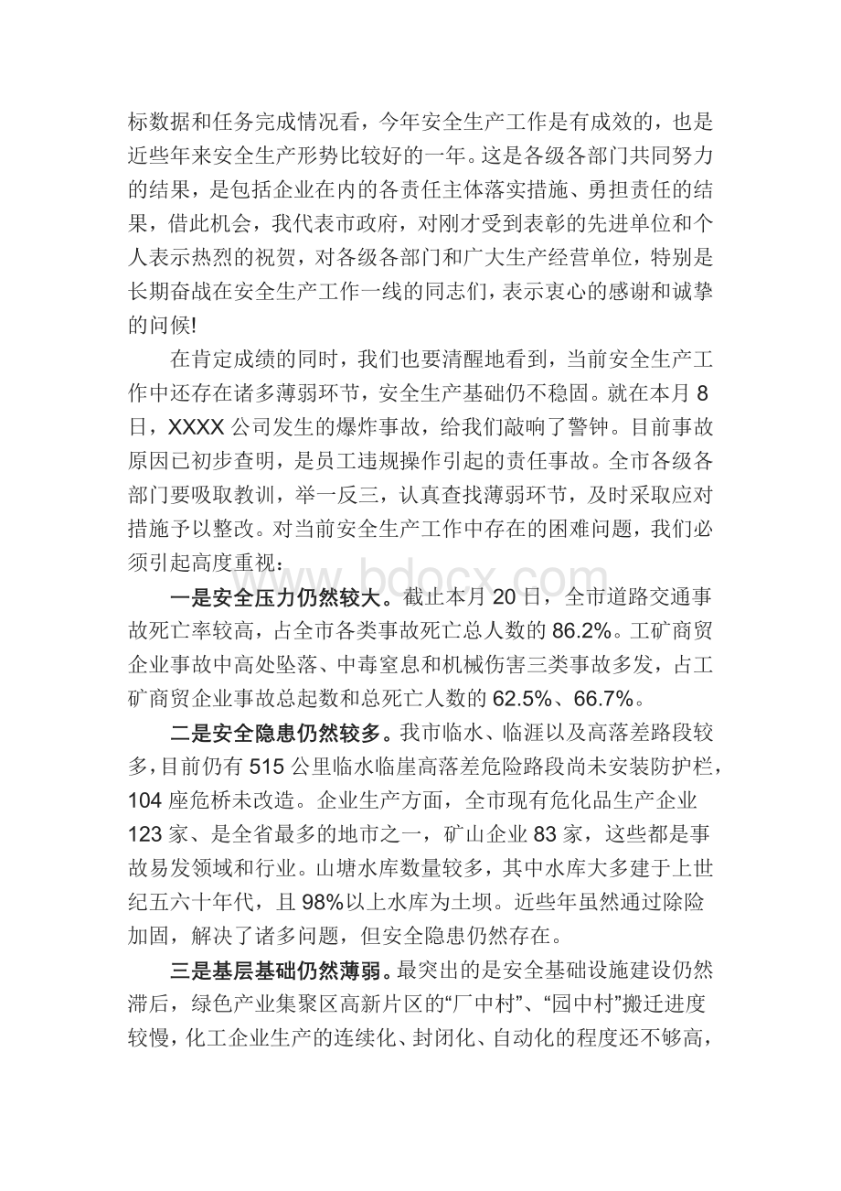 安全生产会议领导讲话稿Word下载.doc_第2页