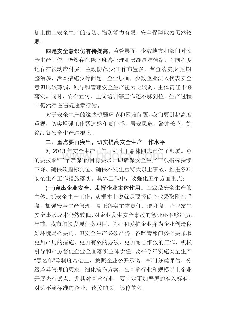 安全生产会议领导讲话稿Word下载.doc_第3页