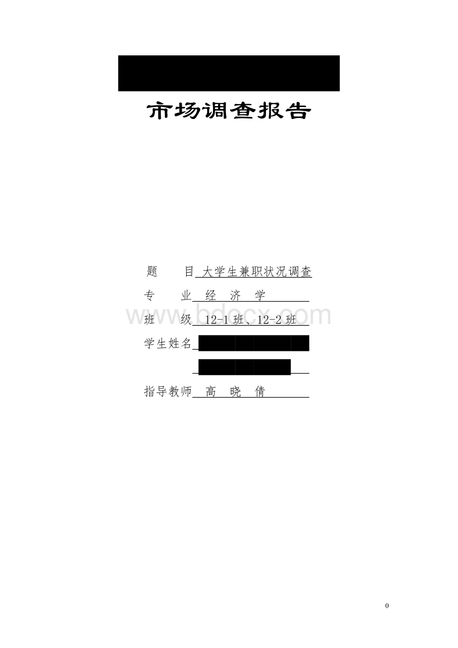 市场调查报告-大学生兼职状况Word文件下载.doc_第1页