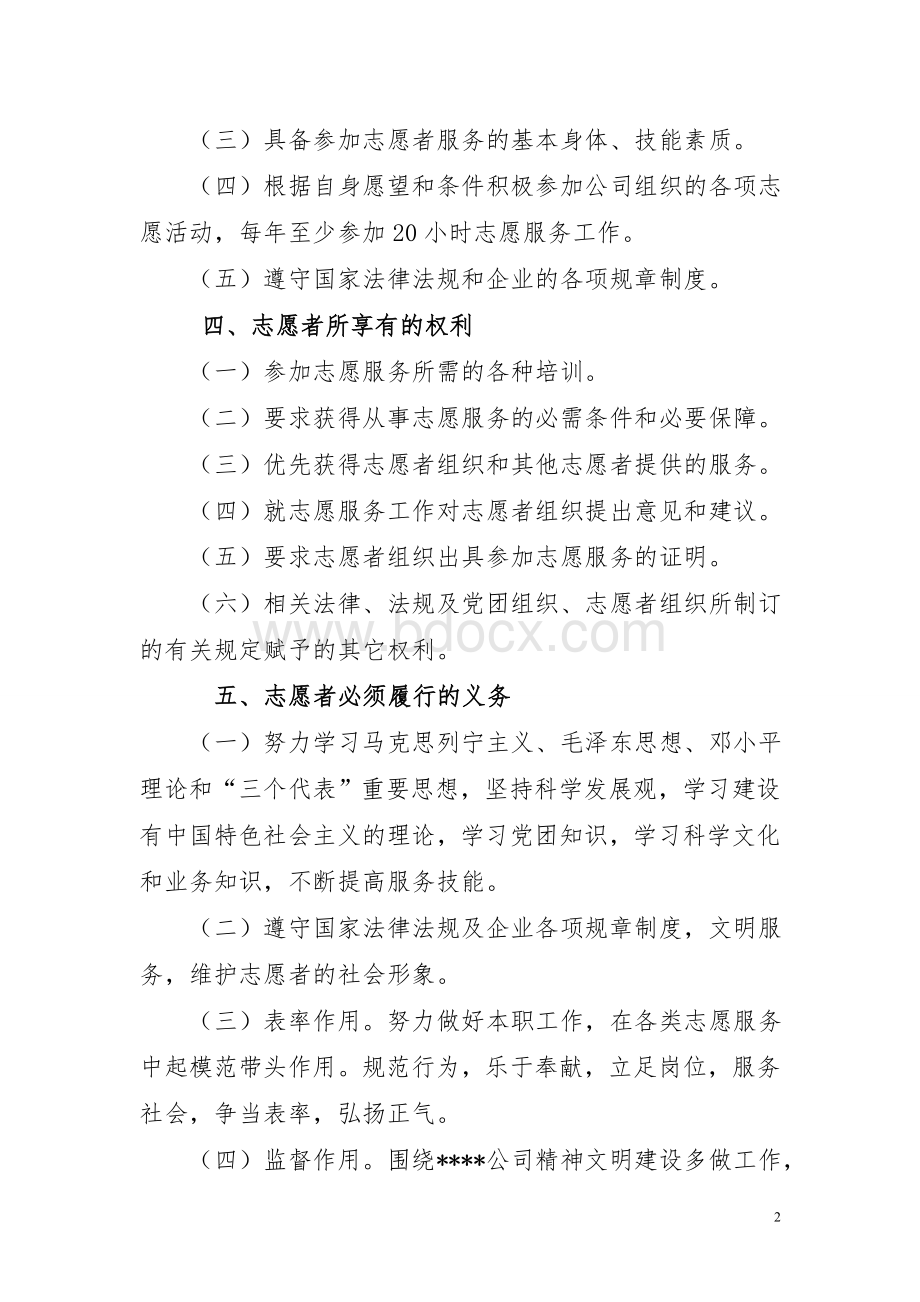 公司志愿者管理办法(试行)Word文档格式.doc_第2页