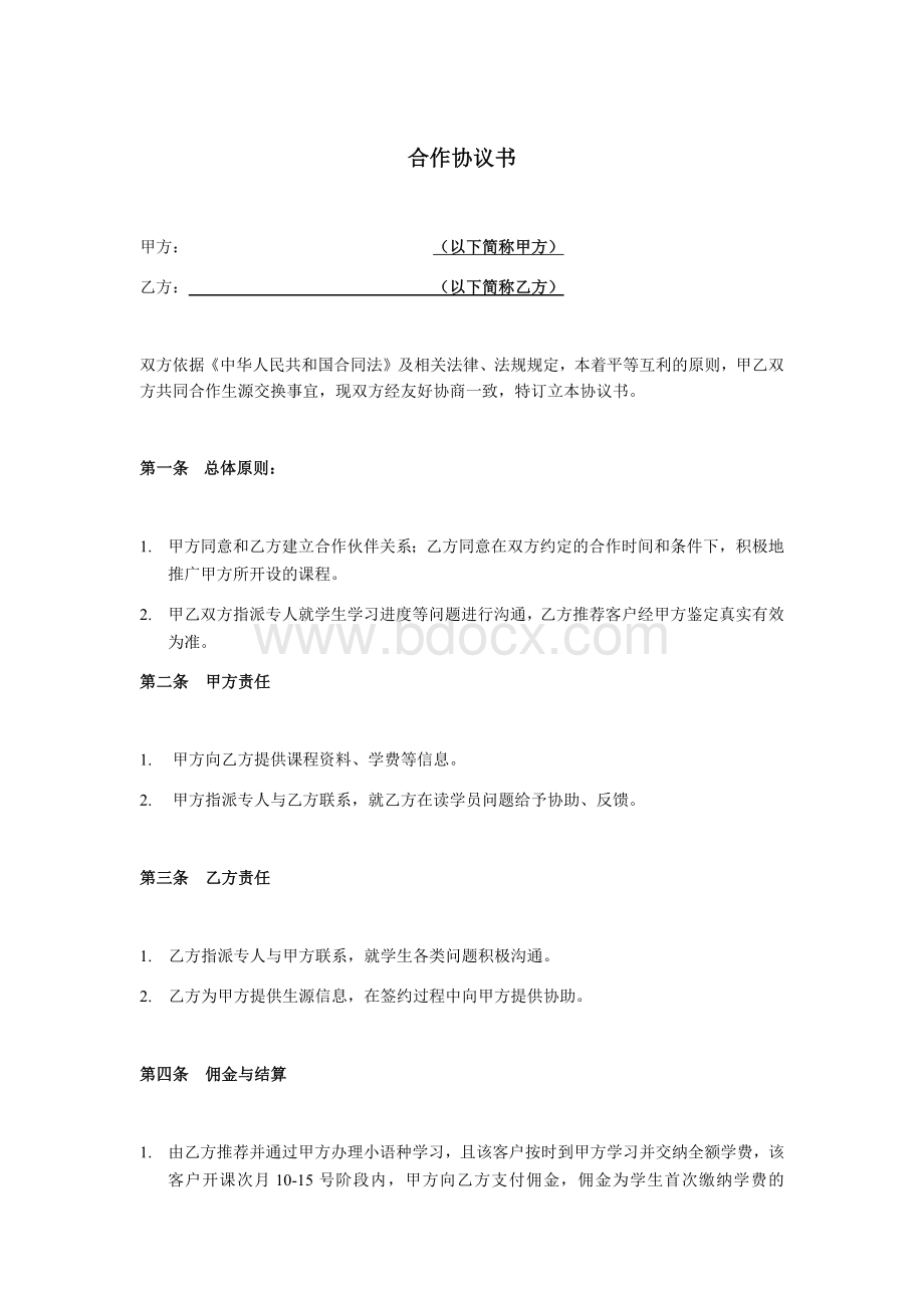 异业合作协议样本.docx_第1页