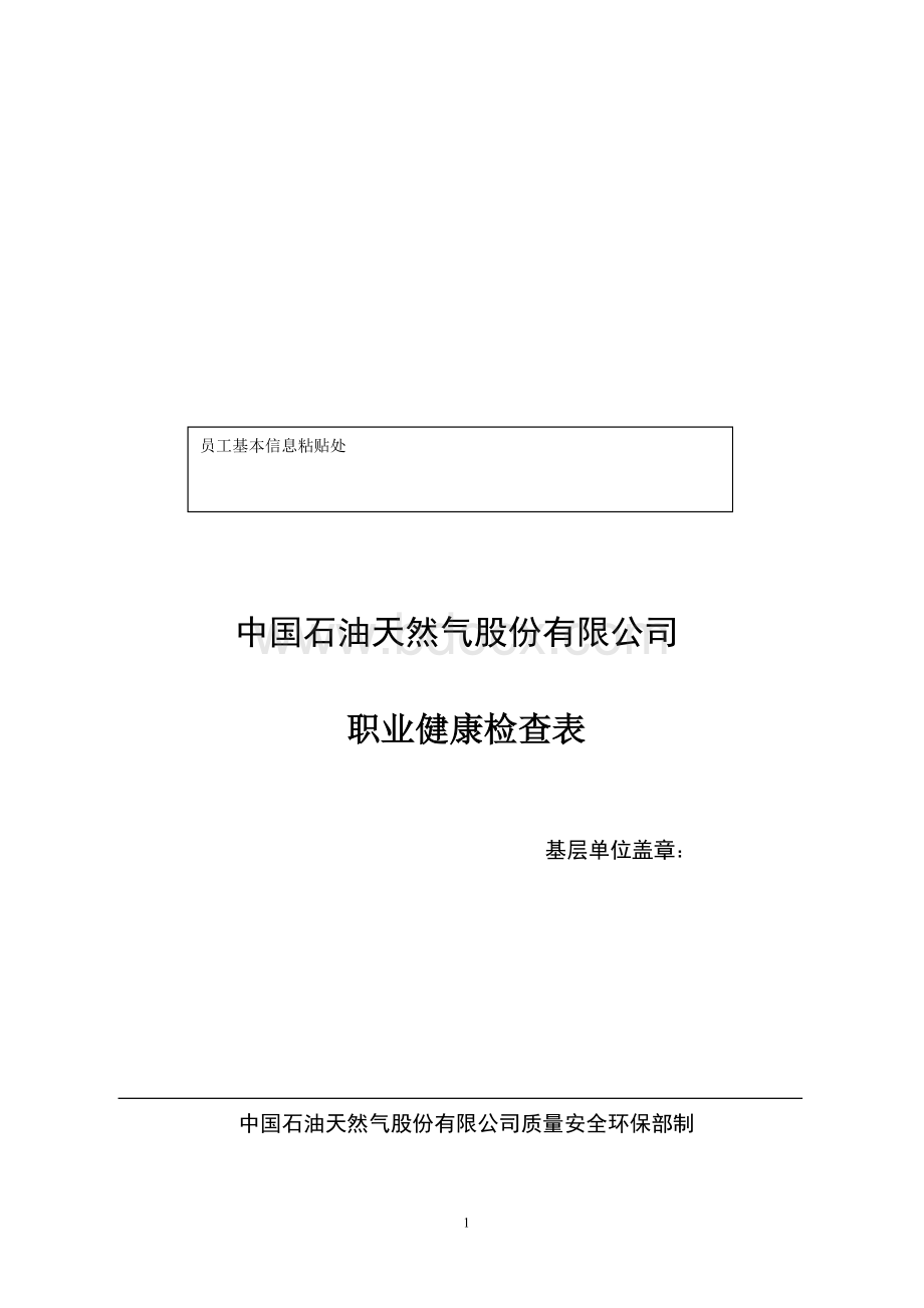 员工职业健康检查表Word格式文档下载.doc_第1页