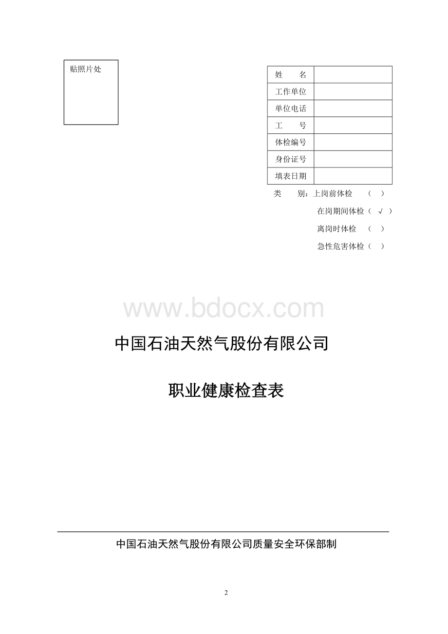 员工职业健康检查表Word格式文档下载.doc_第2页