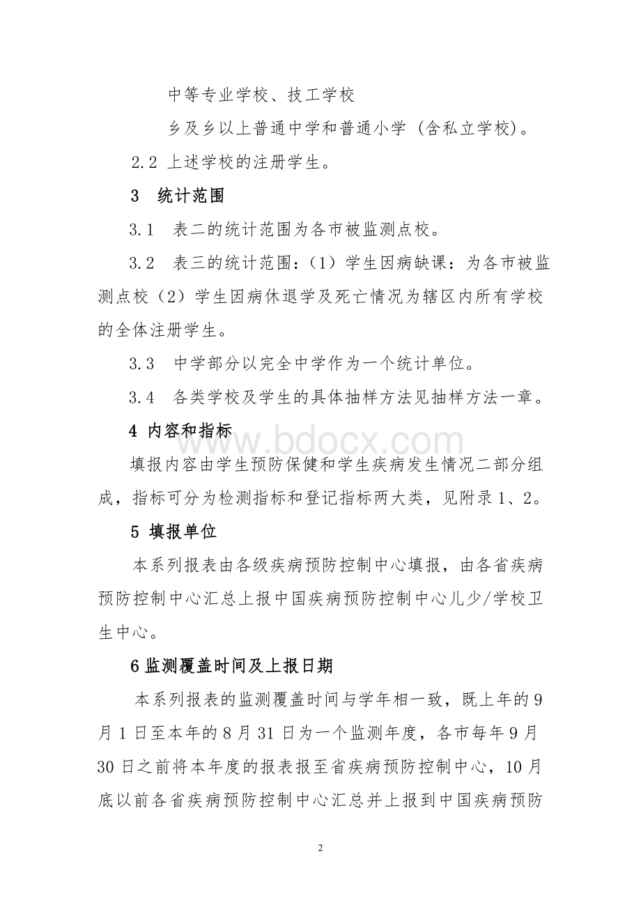 名师点评中国卫生监督统计报表学校卫生情况年报表技术规范.doc_第2页