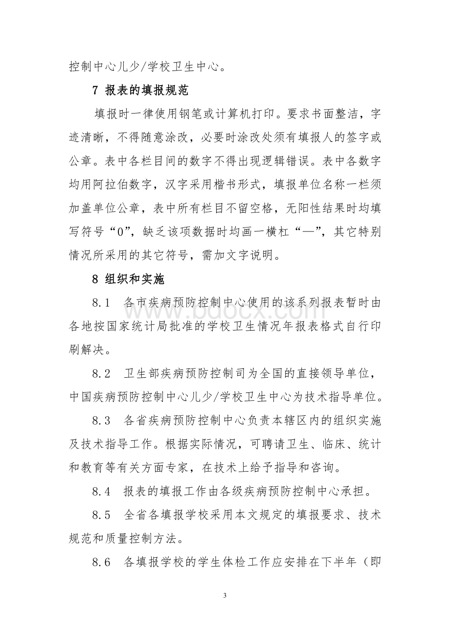 名师点评中国卫生监督统计报表学校卫生情况年报表技术规范.doc_第3页