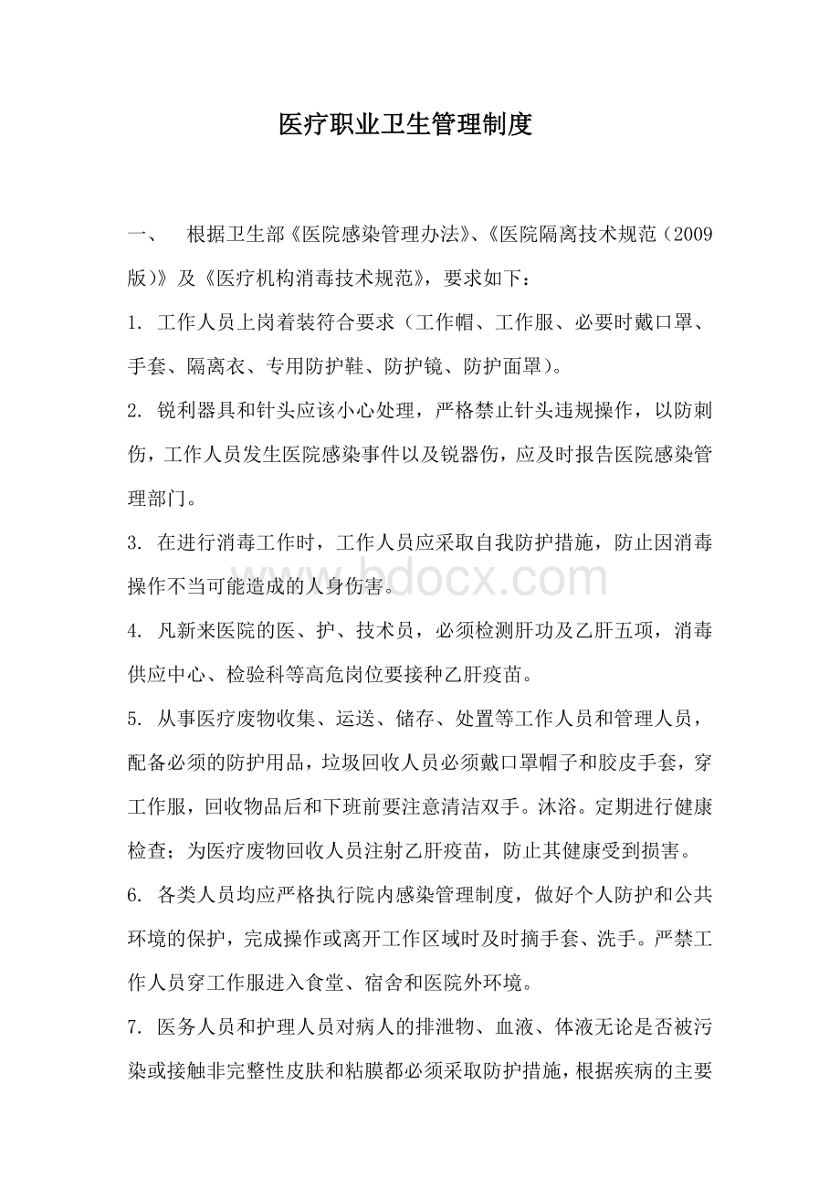 医疗职业卫生管理制度Word文档格式.docx_第1页