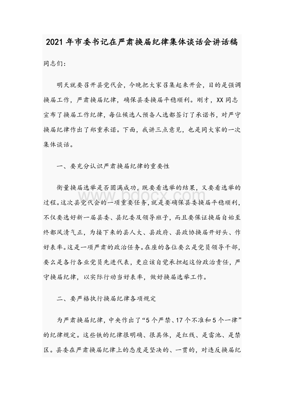 2021年市委书记在严肃换届纪律集体谈话会讲话稿.docx_第1页