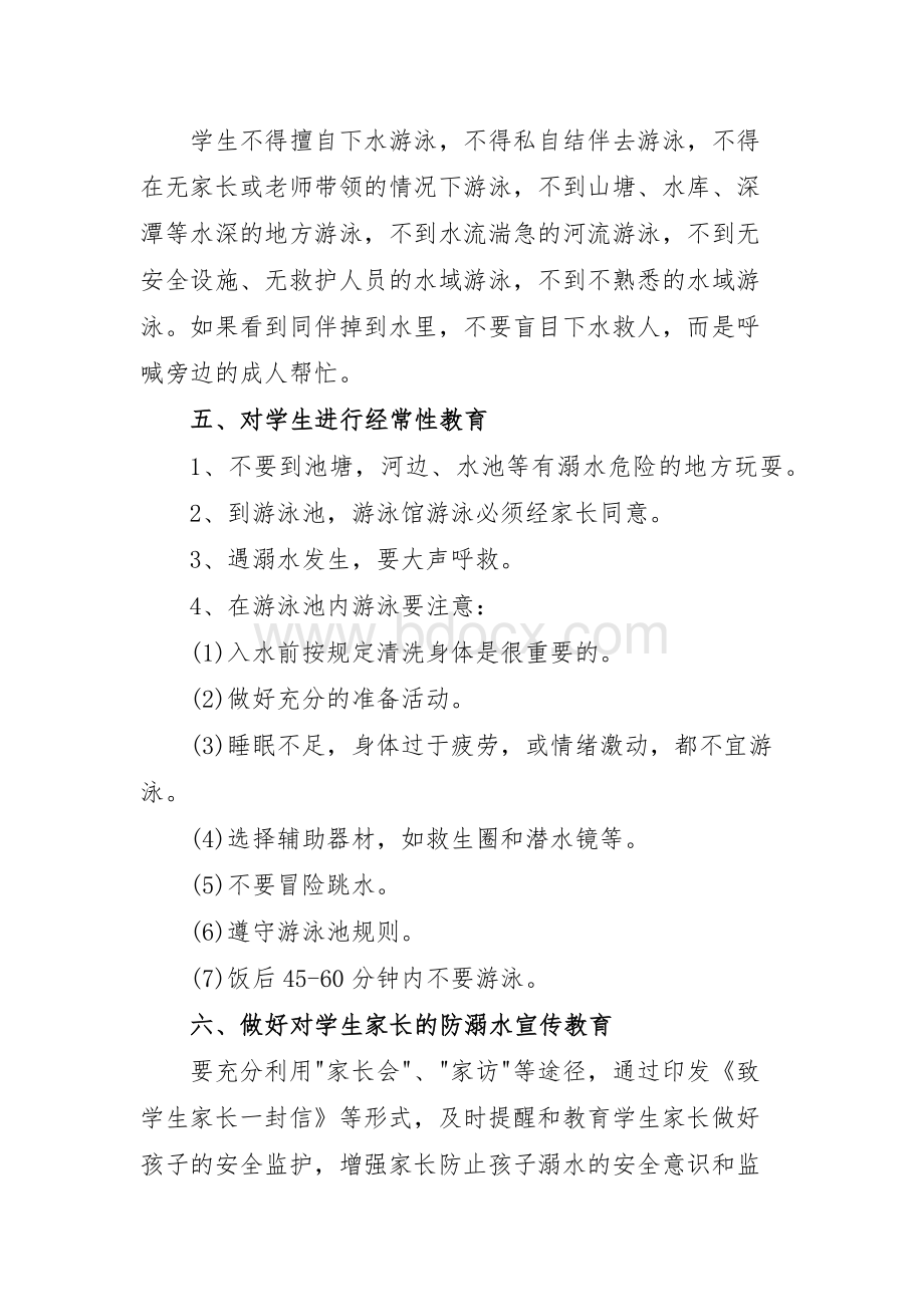 安全防溺水制度Word文档下载推荐.docx_第2页