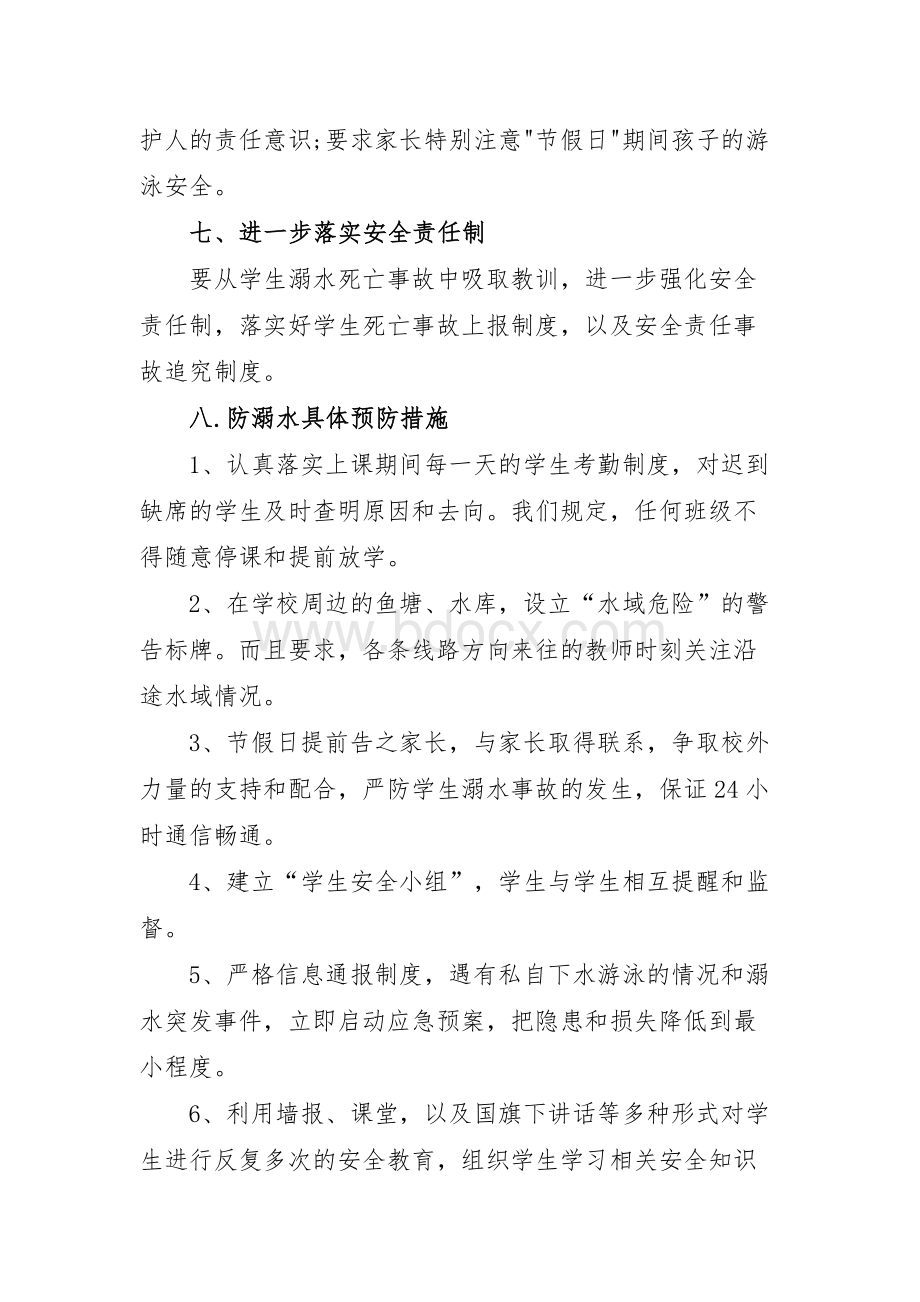 安全防溺水制度Word文档下载推荐.docx_第3页