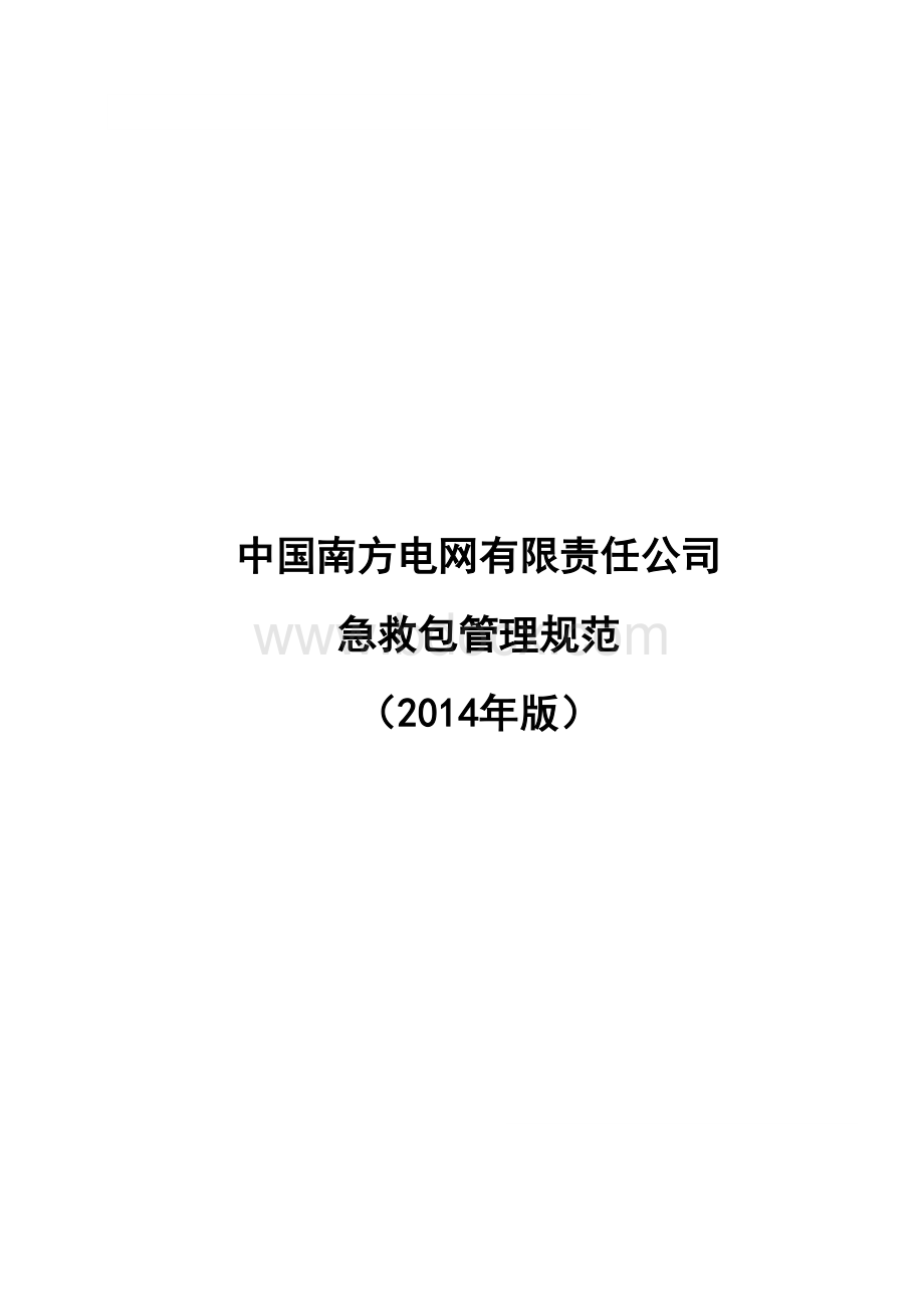 中国南方电网有限责任公司急救包管理规范(2014年版)Word文件下载.doc