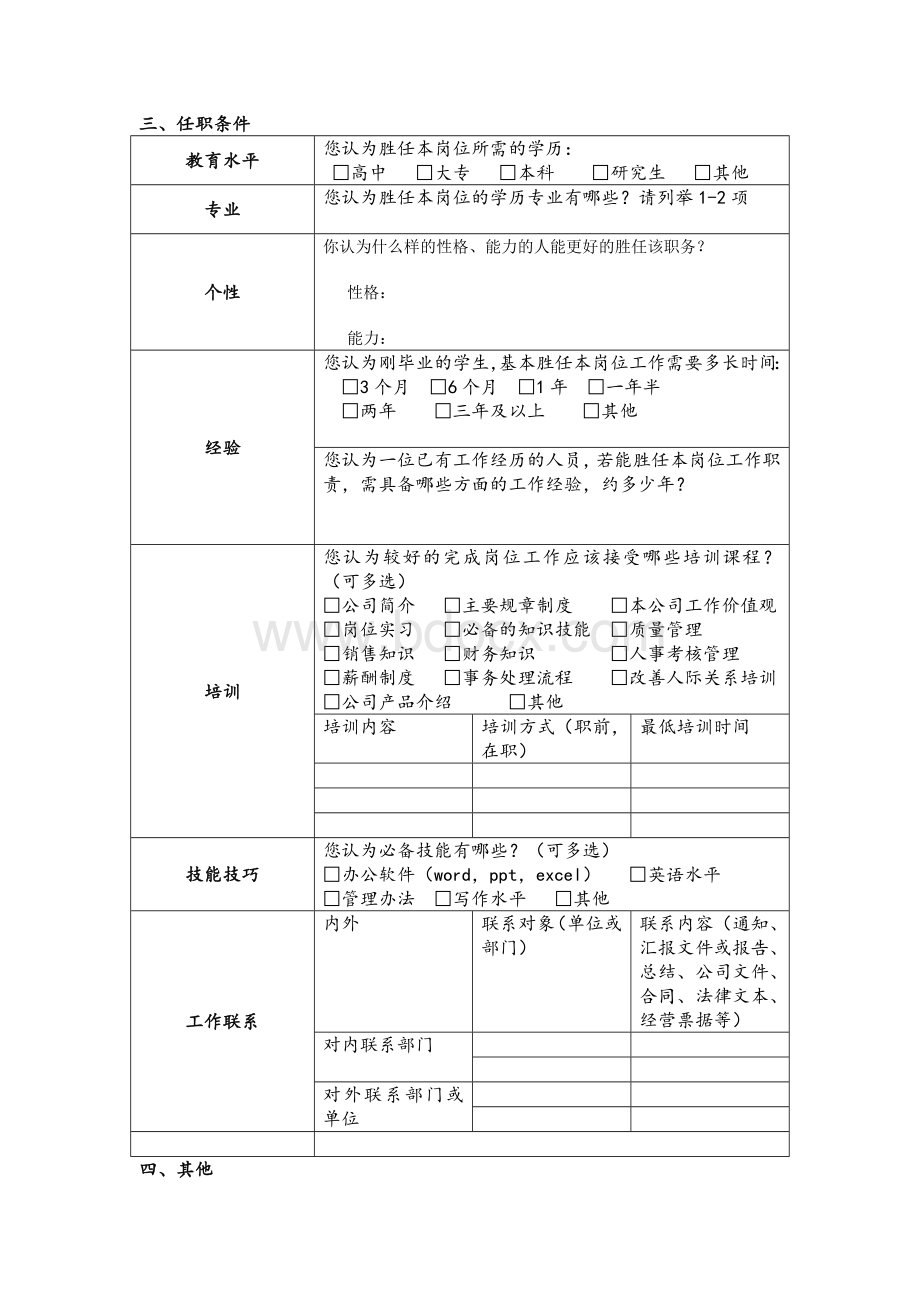 工作岗位调查问卷Word格式.docx_第3页