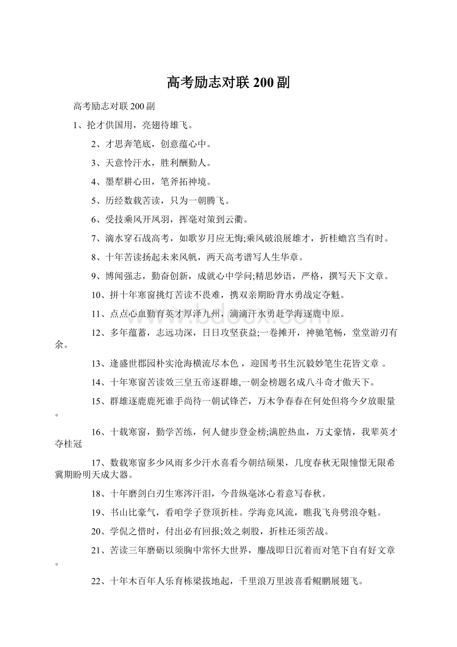 高考励志对联200副Word下载.docx