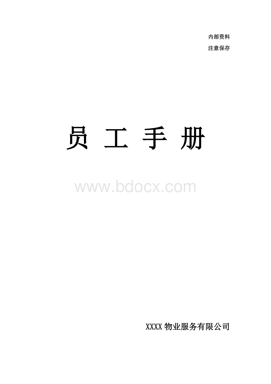 2018物业员工手册Word文档下载推荐.docx