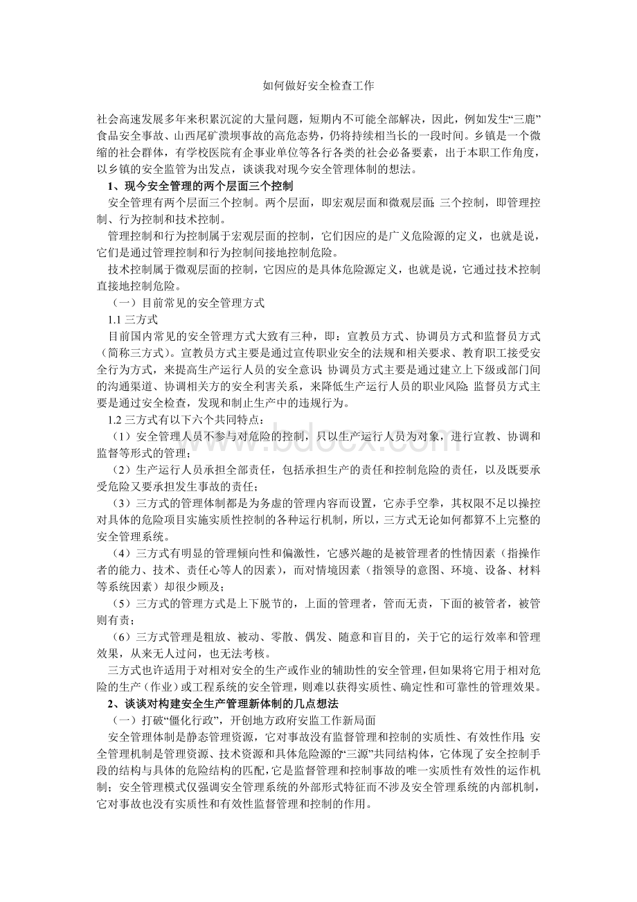 如何做好安全监察工作Word文档格式.doc