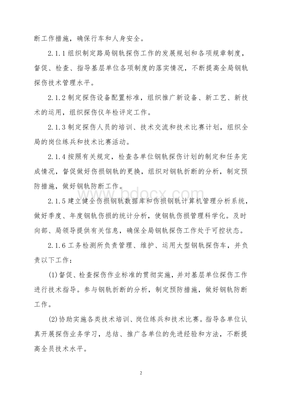 成都铁路局钢轨探伤管理实施细则文档格式.doc_第2页