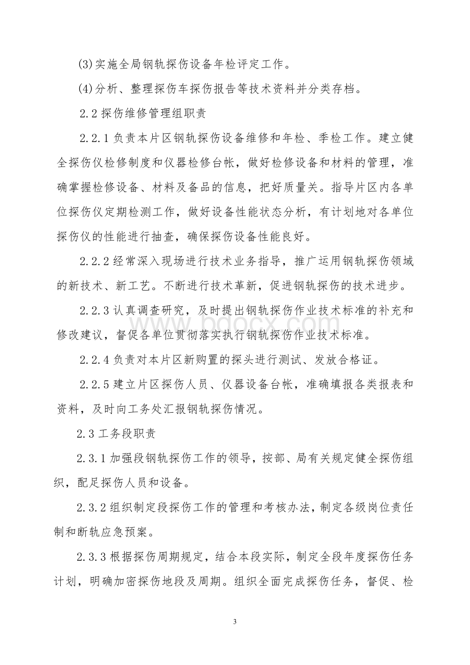 成都铁路局钢轨探伤管理实施细则文档格式.doc_第3页